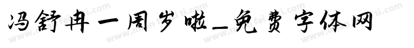 冯舒冉 一周岁啦字体转换
